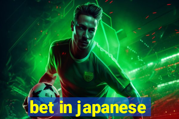 bet in japanese